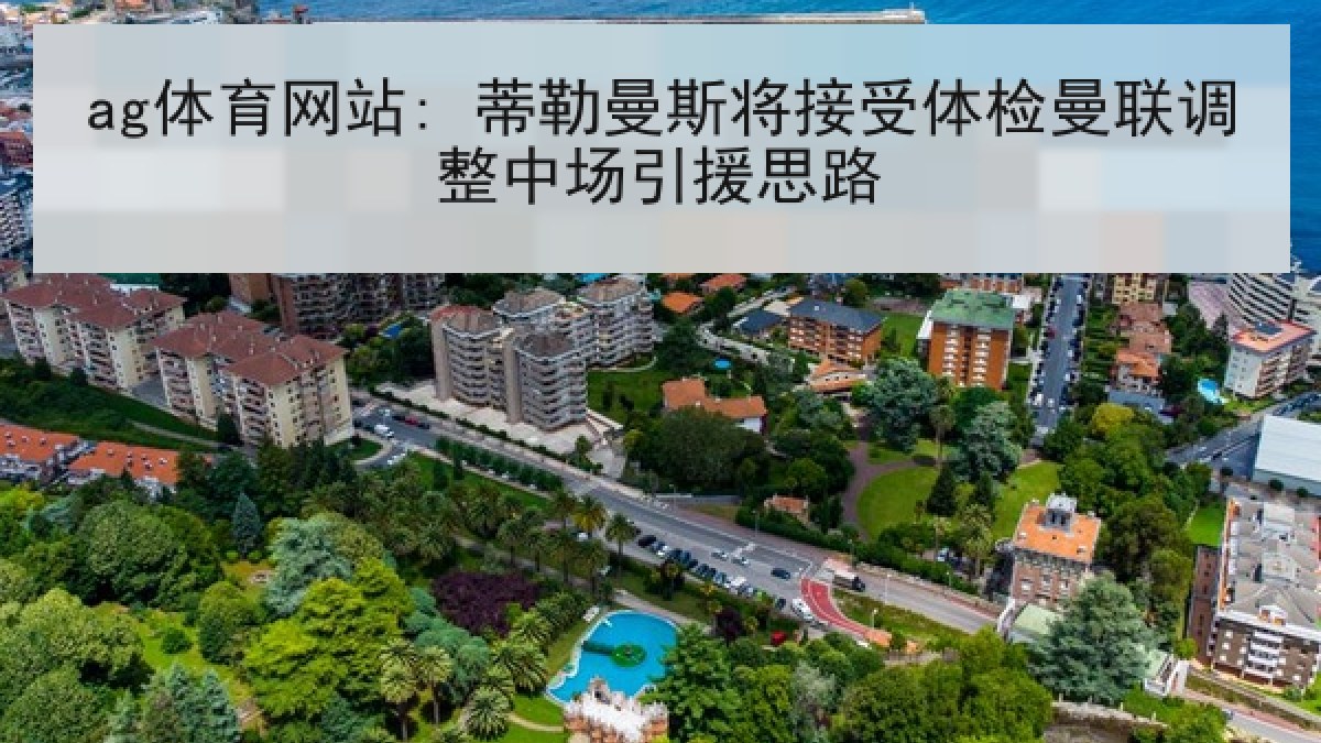ag体育网站: 蒂勒曼斯将接受体检曼联调整中场引援思路