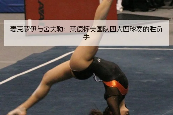 mai-ke-luo-yi-yu-she-fu-lei-lai-de-bei-mei-guo-dui-si-ren-si-qiu-sai-de-sheng-fu-shou-2-138.jpg