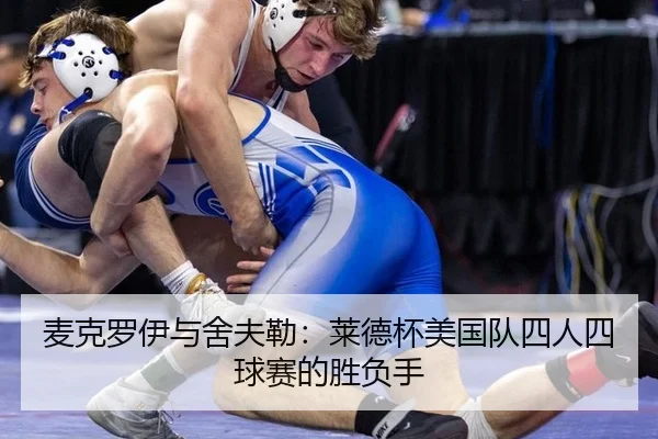 mai-ke-luo-yi-yu-she-fu-lei-lai-de-bei-mei-guo-dui-si-ren-si-qiu-sai-de-sheng-fu-shou-3-724.jpg