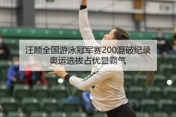wang-shun-quan-guo-you-yong-guan-jun-sai-hun-po-ji-lu-ao-yun-xuan-ba-zhan-you-xian-ba-qi-3-817.jpg