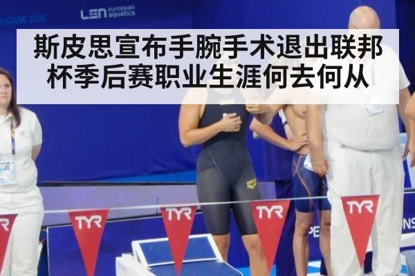 斯皮思宣布手腕手术退出联邦杯季后赛职业生涯何去何从