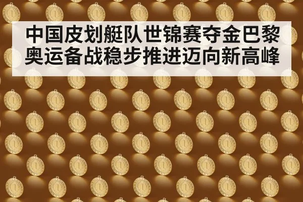 中国皮划艇队世锦赛夺金巴黎奥运备战稳步推进迈向新高峰