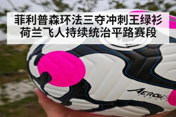 菲利普森环法三夺冲刺王绿衫 荷兰飞人持续统治平路赛段