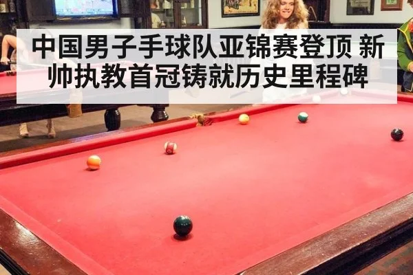 中国男子手球队亚锦赛登顶 新帅执教首冠铸就历史里程碑
