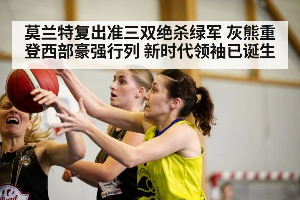 莫兰特复出准三双绝杀绿军 灰熊重登西部豪强行列 新时代领袖已诞生